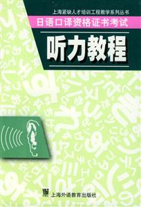 日語口譯資格證書考試聽力教程 日語口譯資格證書考試聽力教程
