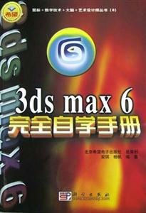 3dsmax6完全自學手冊 3dsmax6完全自學手冊