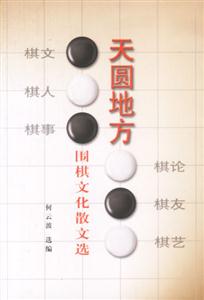 天圓地方圍棋文化散文選 天圓地方圍棋文化散文選