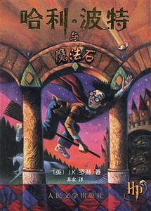 哈利波特與魔法石 哈利波特與魔法石