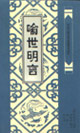 中國古典文學名著普及讀本喻世明言