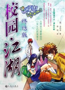 校園江湖(終結版) 校園江湖(終結版)