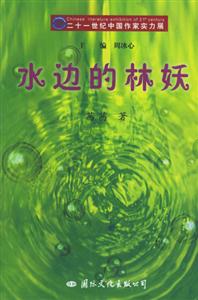 二十一世紀(jì)中國作家實力展水邊的林妖 二十一世紀(jì)中國作家實力展水邊的林妖