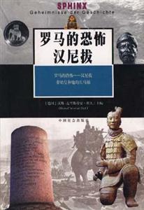羅馬的恐怖漢尼拔 羅馬的恐怖漢尼拔