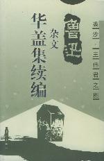 魯迅雜文華蓋集續(xù)編 魯迅雜文華蓋集續(xù)編