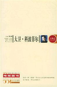 大衛(wèi)科波菲爾 大衛(wèi)科波菲爾
