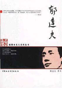 插圖本名人名傳叢書郁達夫 插圖本名人名傳叢書郁達夫