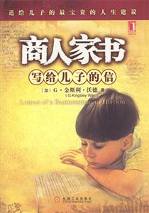 商人家書(shū)寫(xiě)給兒子的信 商人家書(shū)寫(xiě)給兒子的信