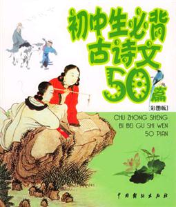 初中生必背古詩文50篇 初中生必背古詩文50篇