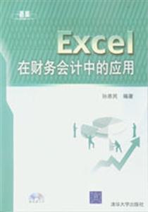 Excel在財務會計中的應用 Excel在財務會計中的應用