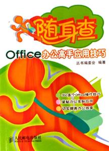 隨身查office辦公高手應用技巧 隨身查office辦公高手應用技巧
