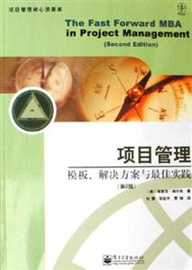 項目管理模板解決方案與最佳實踐(第2版) 項目管理模板解決方案與最佳實踐(第2版)