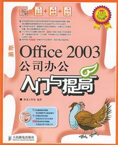 新編Office2003公司辦公入門與提高 新編Office2003公司辦公入門與提高