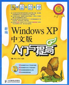 新編WindowsXP中文版入門與提高 新編WindowsXP中文版入門與提高