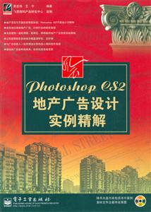 風云PhotoshopCS2地產廣告設計實例精解 風云PhotoshopCS2地產廣告設計實例精解