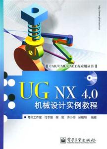 UGNX40機械設計實例教程 UGNX40機械設計實例教程