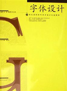 字體設計 字體設計