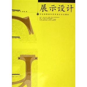 展示設(shè)計 展示設(shè)計