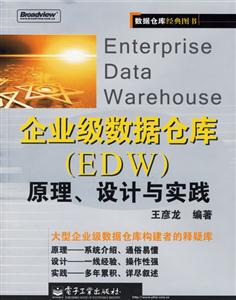 企業級數據倉庫(EDW)原理設計與實踐 企業級數據倉庫(EDW)原理設計與實踐