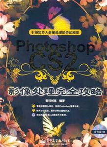 PhotoshopCS2影像處理完全攻略 PhotoshopCS2影像處理完全攻略