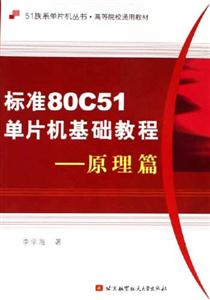 標準80C51單片機基礎教程原理篇 標準80C51單片機基礎教程原理篇