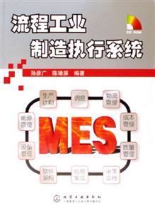 流程工業(yè)制造執(zhí)行系統(tǒng) 流程工業(yè)制造執(zhí)行系統(tǒng)