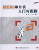 MC68單片機(jī)入門與實踐 MC68單片機(jī)入門與實踐