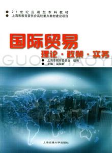 國際貿(mào)易理論政策實(shí)務(wù) 國際貿(mào)易理論政策實(shí)務(wù)