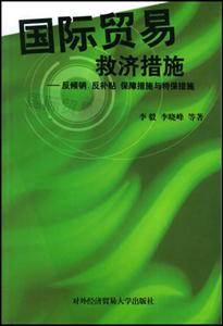 國際貿易救濟措施反傾銷反補貼保障措施與特保措施 國際貿易救濟措施反傾銷反補貼保障措施與特保措施