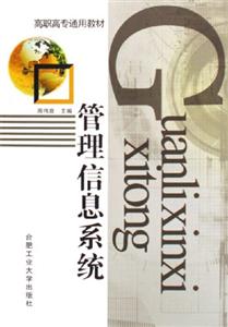 管理信息系統 管理信息系統