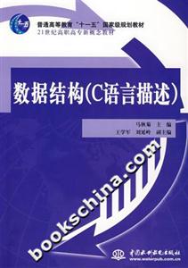 數據結構(C語言描述) 數據結構(C語言描述)