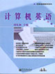 計(jì)算機(jī)英語 計(jì)算機(jī)英語