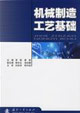 機(jī)械制造工藝基礎(chǔ) 機(jī)械制造工藝基礎(chǔ)