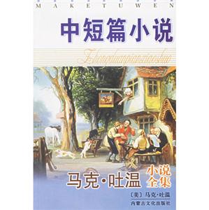 馬克吐溫中短篇小說選 馬克吐溫中短篇小說選