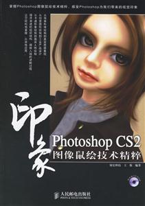 photoshopCS2印象圖像鼠繪技術精粹 photoshopCS2印象圖像鼠繪技術精粹