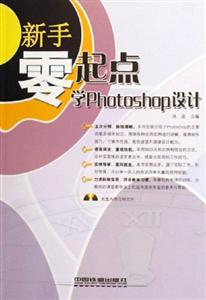 新手零起點學Photoshop設計 新手零起點學Photoshop設計
