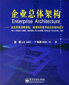 企業總體架構企業信息戰略規劃治理和信息系統總體架構設計 企業總體架構企業信息戰略規劃治理和信息系統總體架構設計