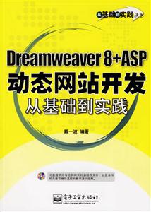 DREAMWEAVER8+ASP動態(tài)網(wǎng)站開發(fā)從基礎(chǔ)到實(shí)踐 DREAMWEAVER8+ASP動態(tài)網(wǎng)站開發(fā)從基礎(chǔ)到實(shí)踐