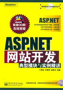 ASPNET網站開發典型模塊與實例精講 ASPNET網站開發典型模塊與實例精講