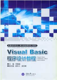 VisualBasic程序設計教程 VisualBasic程序設計教程