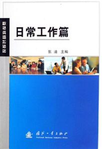 日常工作篇職場(chǎng)英語(yǔ)加油站 日常工作篇職場(chǎng)英語(yǔ)加油站