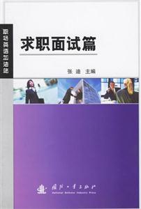 求職面試篇職場(chǎng)英語加油站 求職面試篇職場(chǎng)英語加油站