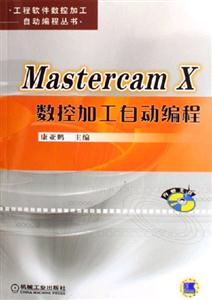 MastercamX數控加工自動編程 MastercamX數控加工自動編程