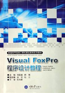 VisualFoxpro程序設計教程 VisualFoxpro程序設計教程