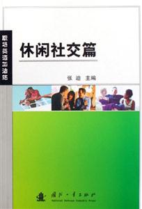 休閑社交篇職場英語加油站 休閑社交篇職場英語加油站