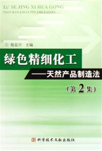 綠色精細化工天然產(chǎn)品制造法(第2集) 綠色精細化工天然產(chǎn)品制造法(第2集)