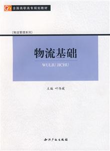 物流基礎(chǔ) 物流基礎(chǔ)