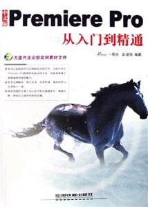 中文版PremierePro從入門到精通 中文版PremierePro從入門到精通