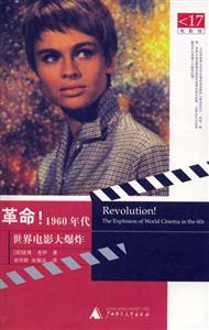 革命1960年代世界電影大爆炸 革命1960年代世界電影大爆炸