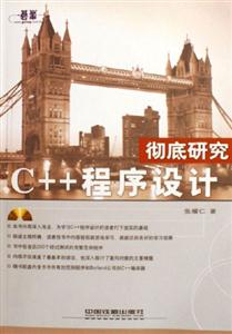 C++程序設計徹底研究 C++程序設計徹底研究